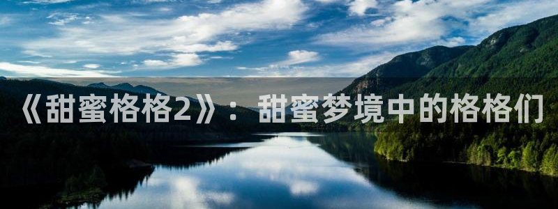 风车动漫官网专注动漫的门户网站：《甜蜜格格2》：甜蜜梦境中的格格们