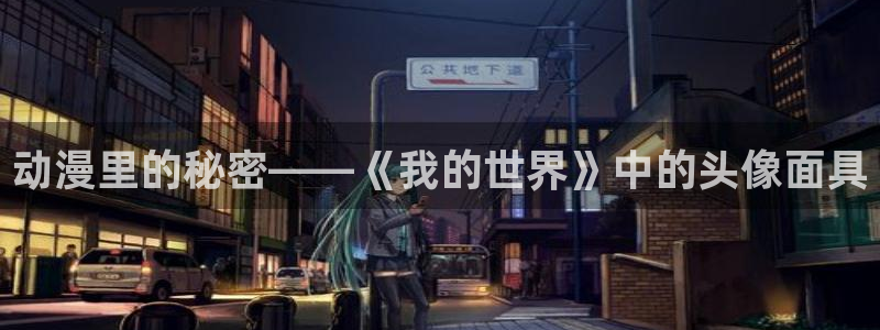 盾之勇者成名录风车动漫：动漫里的秘密——《我的世界》中的头像面具