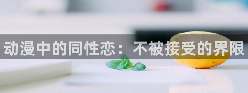 风车动漫管网：动漫中的同性恋：不被接受的界限