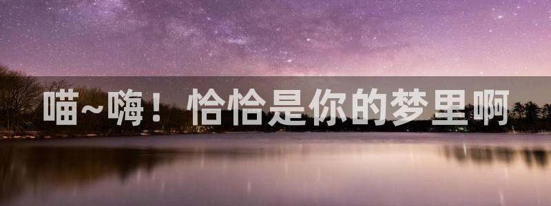 风车漫画在线观看：喵~嗨！恰恰是你的梦里啊