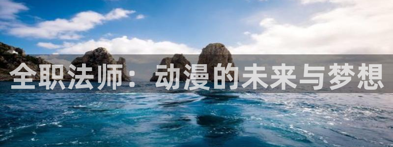 风车漫画app改名后叫什么：全职法师：动漫的未来与梦想